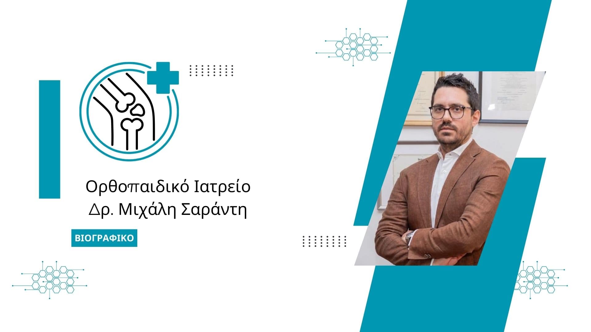 Δρ. Μιχάλης Σαράντης